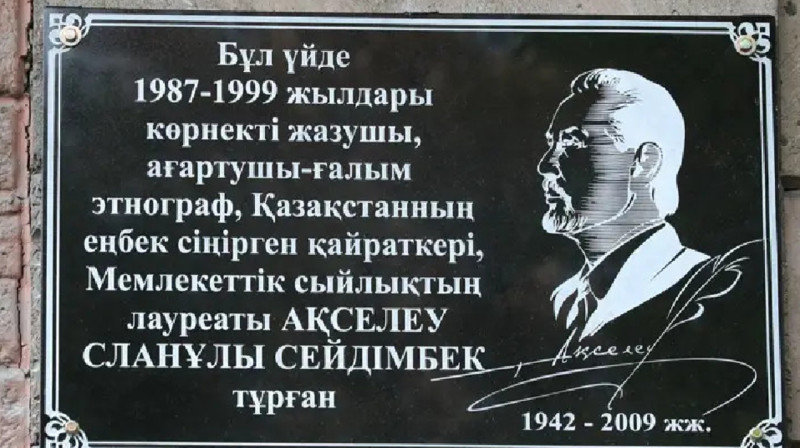 Ақселеу Сейдімбектің құрметіне мемориалды тақта ашылды