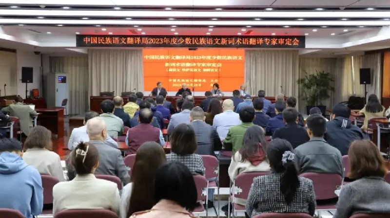 Бейжіңде жаңа терминдерді қазақшаға аударуға байланысты жиналыс өтті