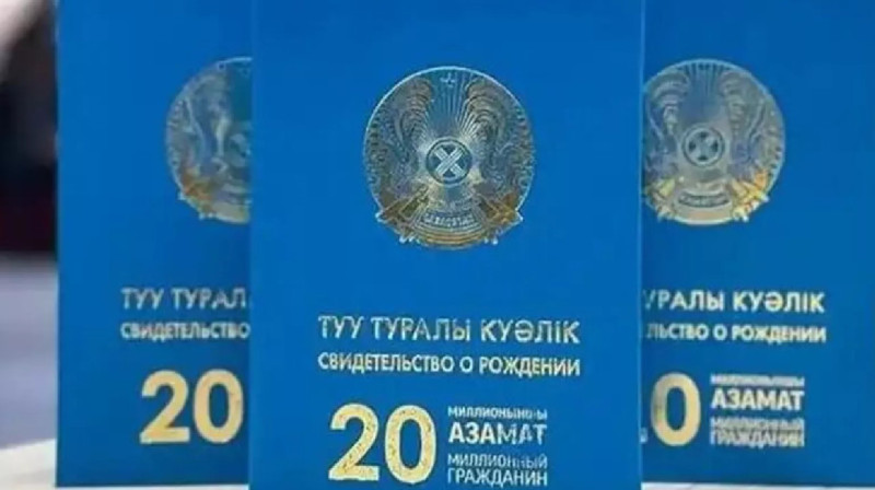 20 миллионыншы тұрғындарға ерекше туу туралы куәлік беріледі