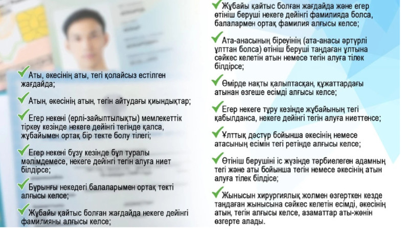 Құжатта қате жазылған аты-жөнді өзгертуге кедергі жоқ