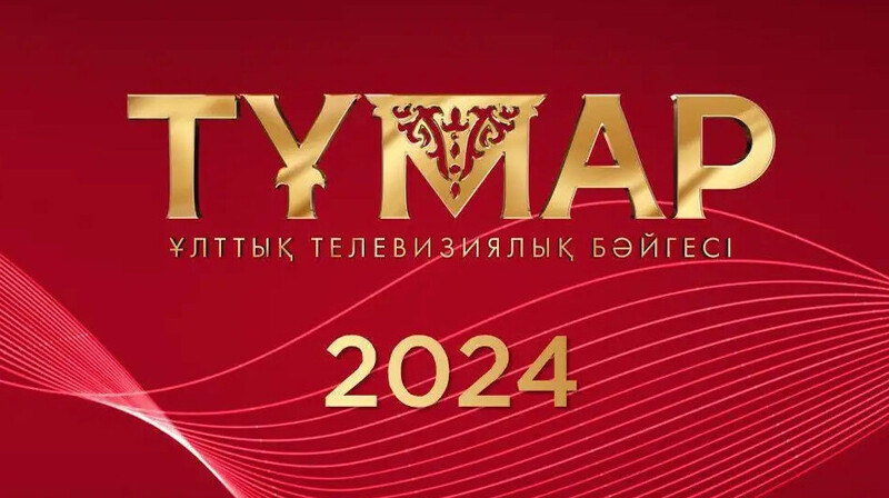 «Тұмар» ұлттық телевизия бәйгесінің биылғы номинанттары