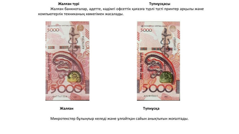 Елімізде жалған 5 000 теңгелік банкноталар көбейген