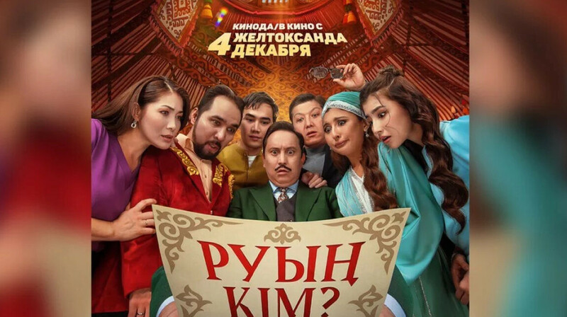 «Руың кім?» киносы прокаттан алынды