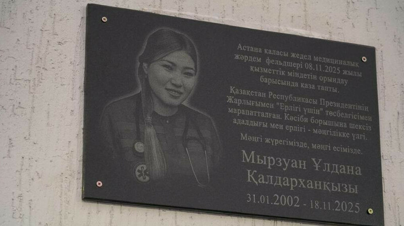 Астанада қаза тапқан фельдшерге ескерткіш тақта орнатылды