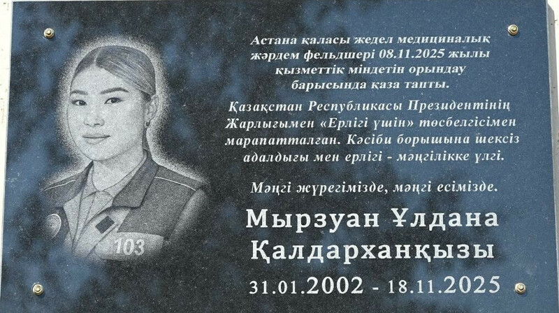 Үстіне кондиционер құлап, мерт болған фельдшерге ауылдастары мемориалдық тақта орнатты